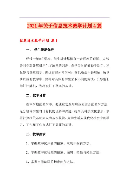 2021年关于信息技术教学计划4篇