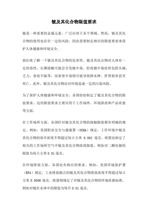 铍及其化合物限值要求