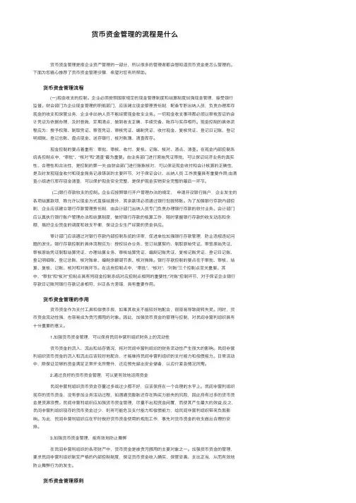 货币资金管理的流程是什么