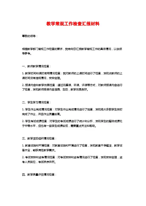 教学常规工作检查汇报材料