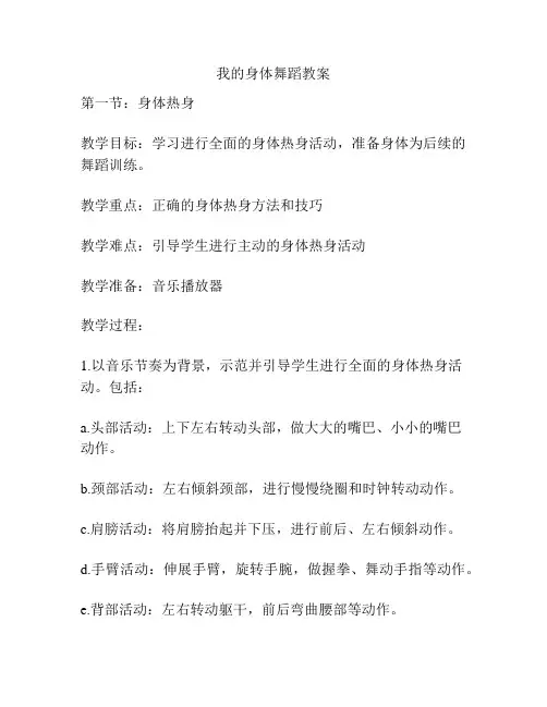 我的身体舞蹈教案