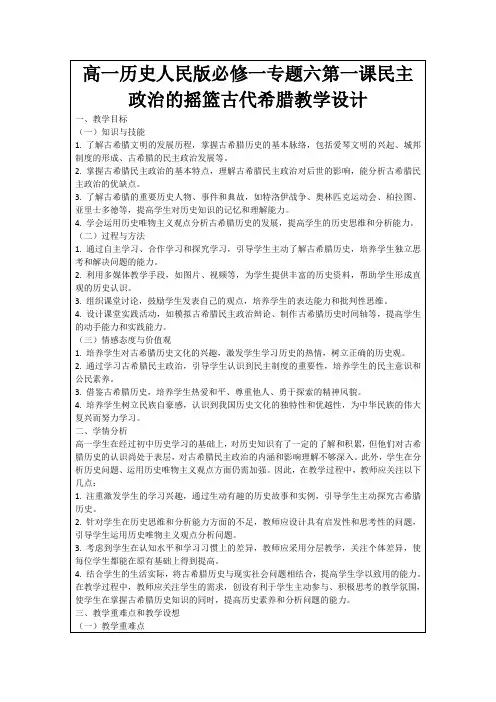 高一历史人民版必修一专题六第一课民主政治的摇篮古代希腊教学设计