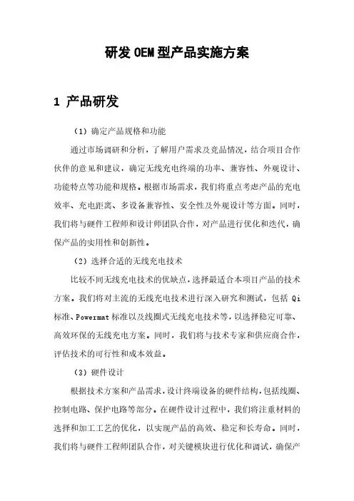 研发OEM型产品实施方案