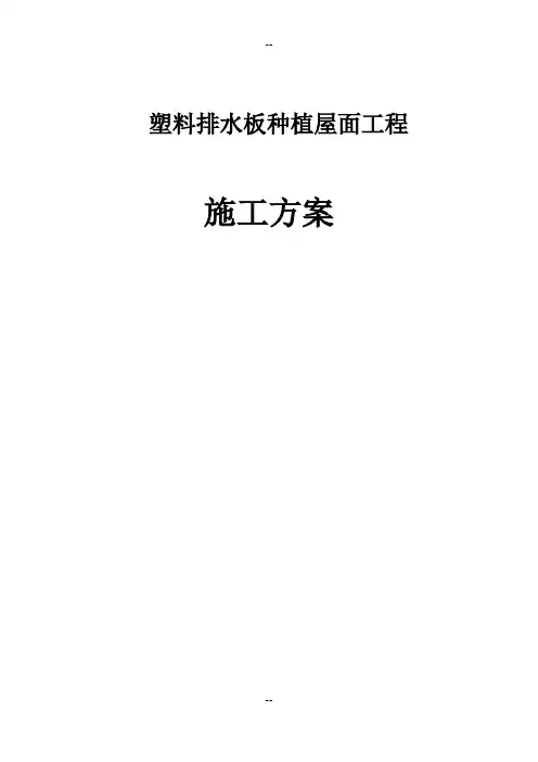 塑料排水板种植屋面防水施工方案