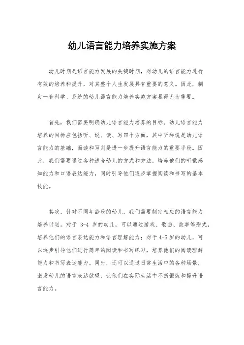 幼儿语言能力培养实施方案