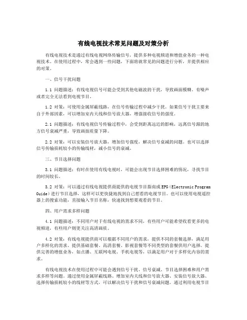 有线电视技术常见问题及对策分析