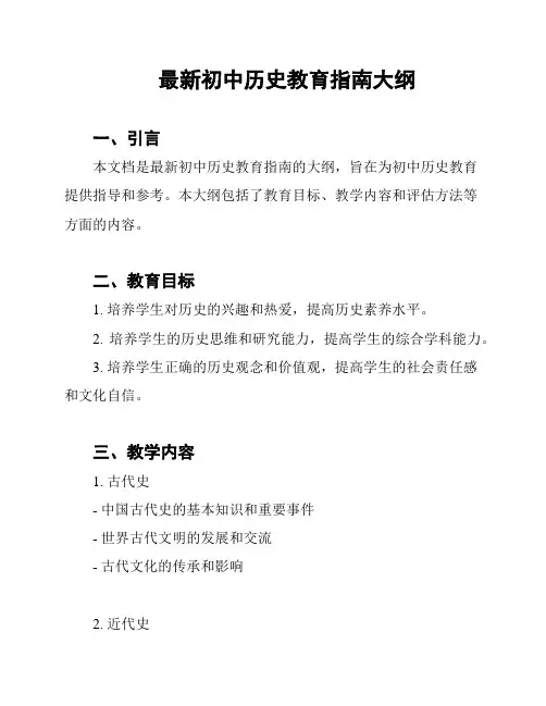 最新初中历史教育指南大纲