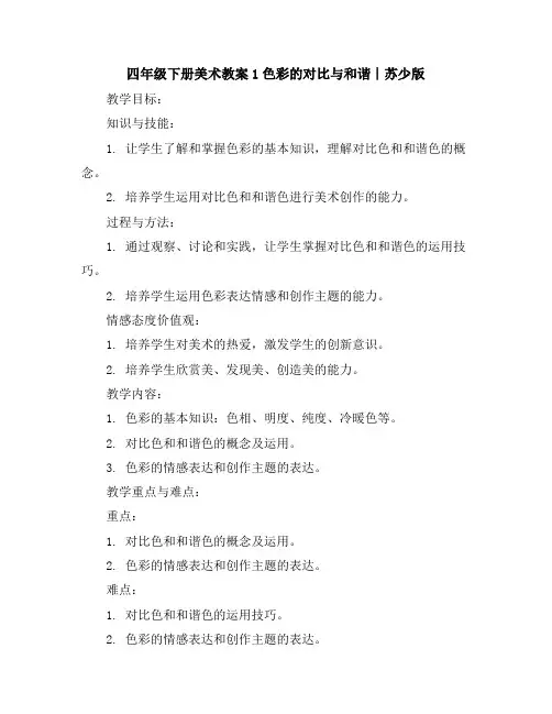 四年级下册美术教案-1色彩的对比与和谐∣苏少版