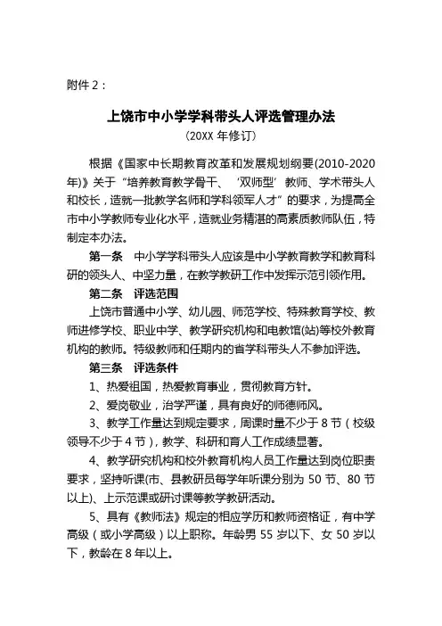 上饶市中小学学科带头人评选管理办法