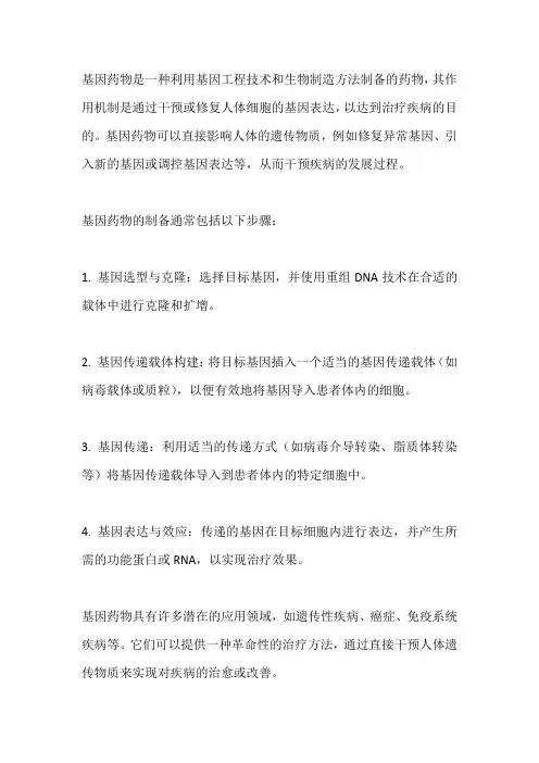 基因药物定义