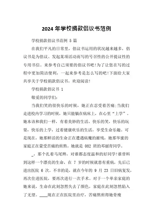 2024年学校捐款倡议书范例
