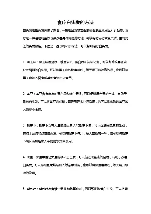 食疗白头发的方法