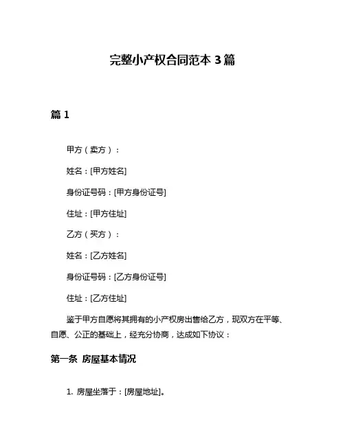 完整小产权合同范本3篇
