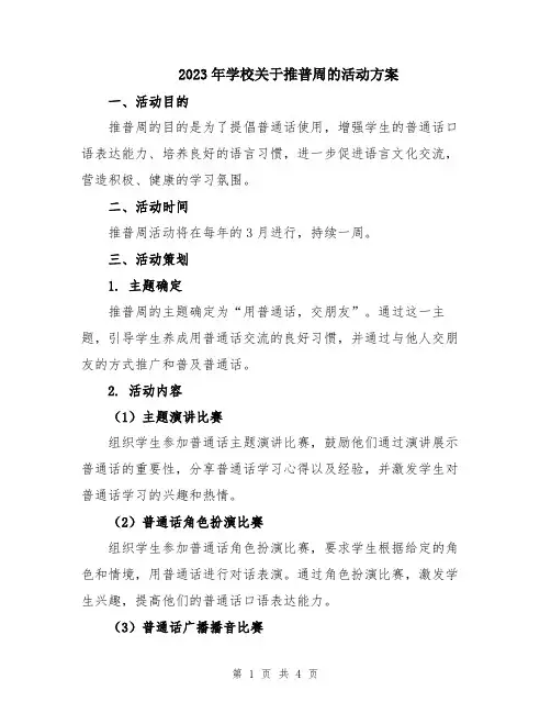 2023年学校关于推普周的活动方案