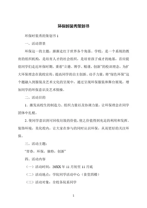 环保时装秀策划书