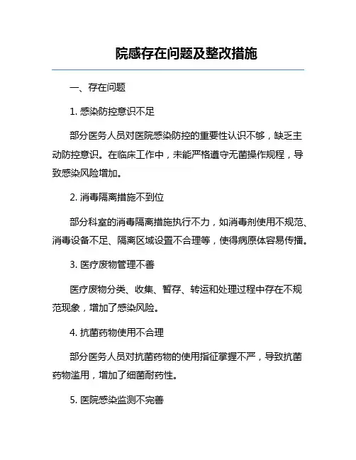 院感存在问题及整改措施