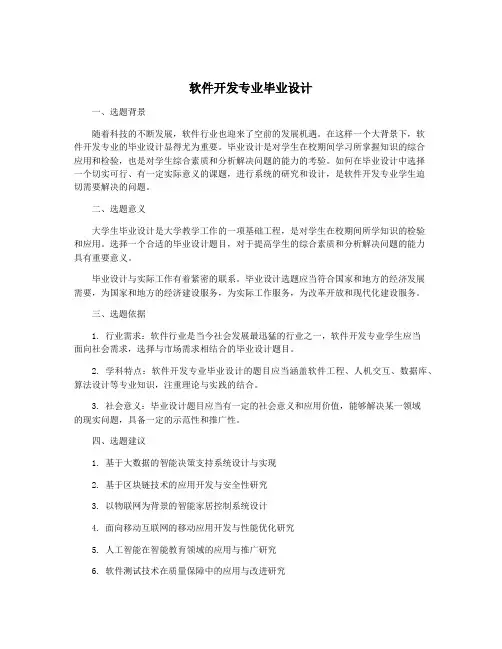 软件开发专业毕业设计