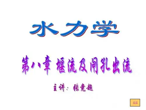 堰流及闸孔出流