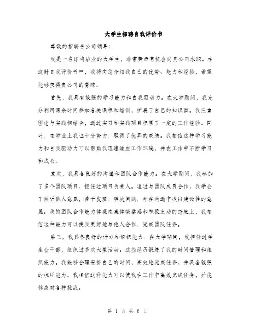 大学生招聘自我评价书（三篇）