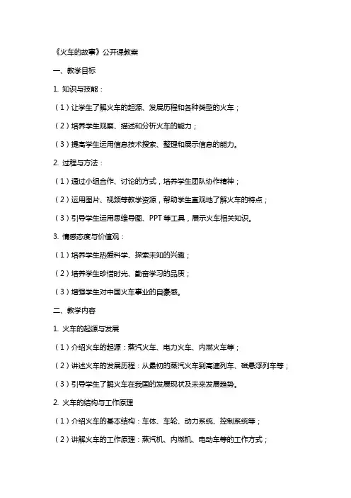 《火车的故事》公开课教案