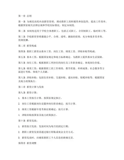 高校薪资管理制度范文模板