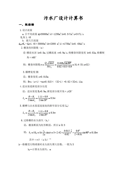 污水处理厂计算书