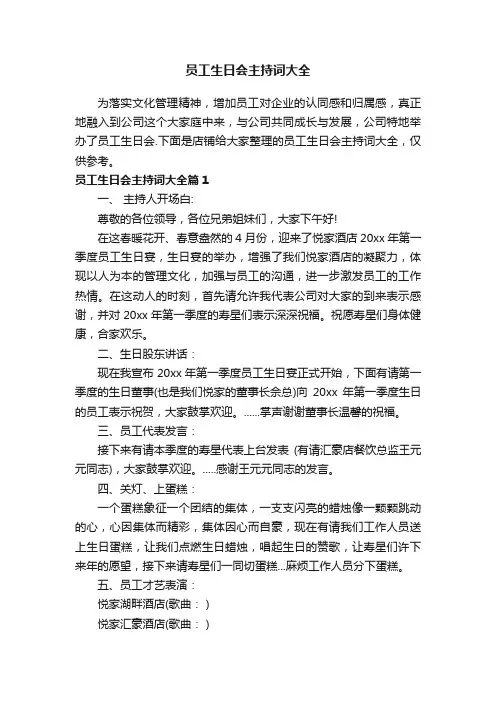 员工生日会主持词大全