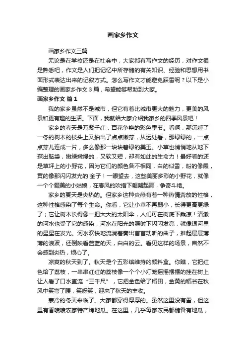 画家乡作文三篇