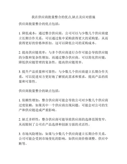 我在供应商批量整合的优点,缺点及应对措施