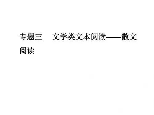 2019年高考语文大二轮复习课件：第一部分 专题 三学案三散文概括内容要点3类题型突破(共54张PPT)