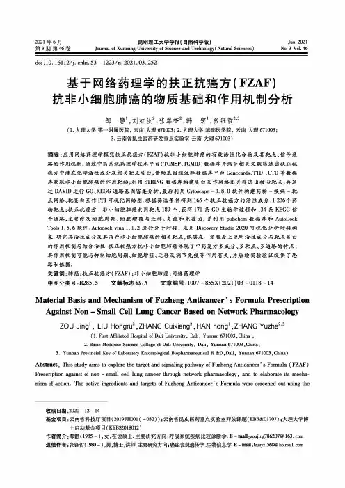 基于网络药理学的扶正抗癌方(FZAF)抗非小细胞肺癌的物质基础和作用机制分析