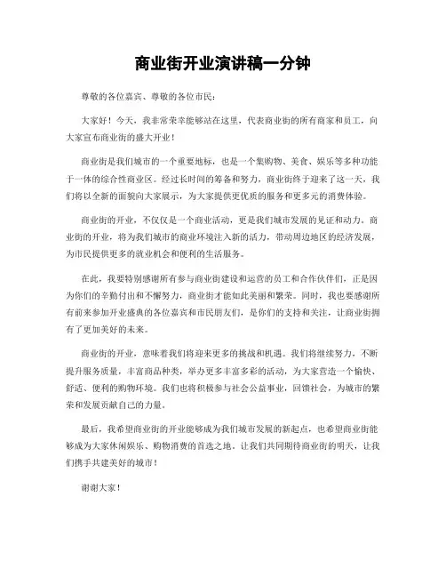 商业街开业演讲稿一分钟