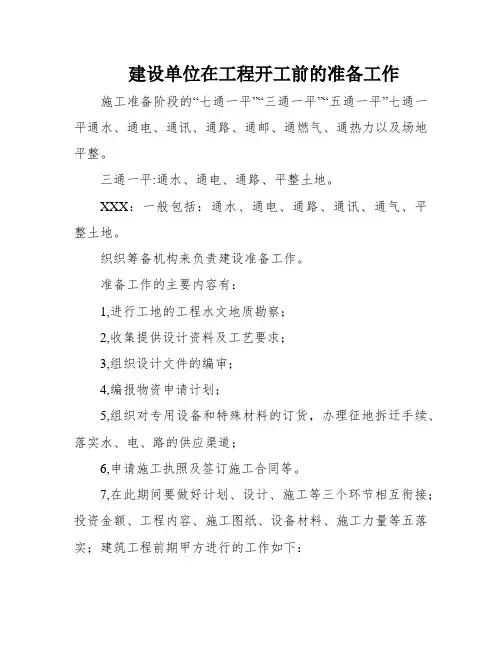 建设单位在工程开工前的准备工作