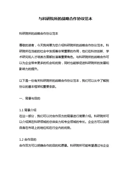 与科研院所的战略合作协议范本