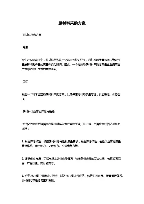 原材料采购方案