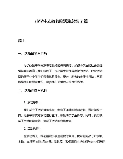 小学生去敬老院活动总结7篇