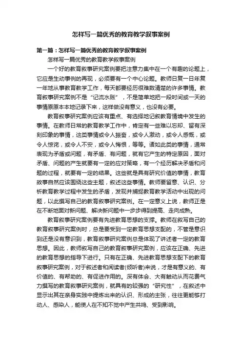 怎样写一篇优秀的教育教学叙事案例