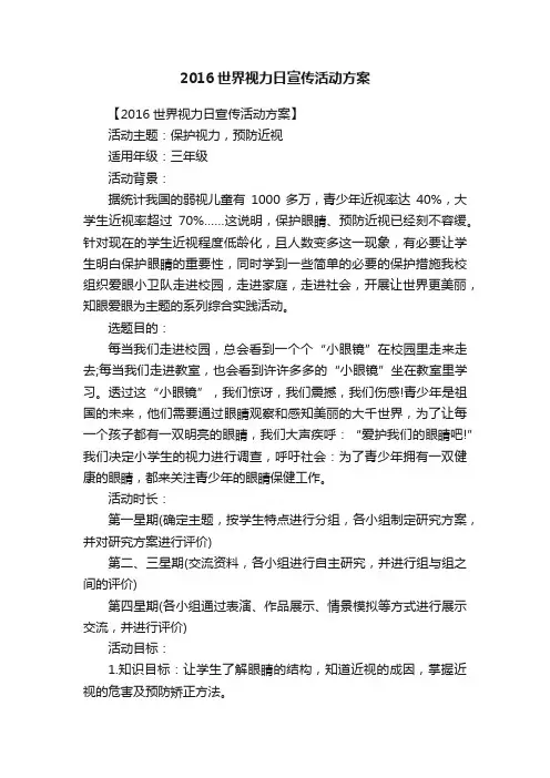 2016世界视力日宣传活动方案