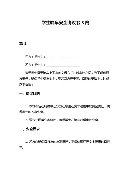 学生骑车安全协议书3篇