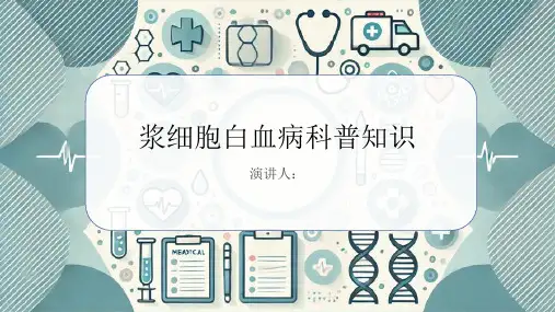 浆细胞白血病的科普知识