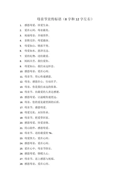 母亲节宣传标语8字和12字左右