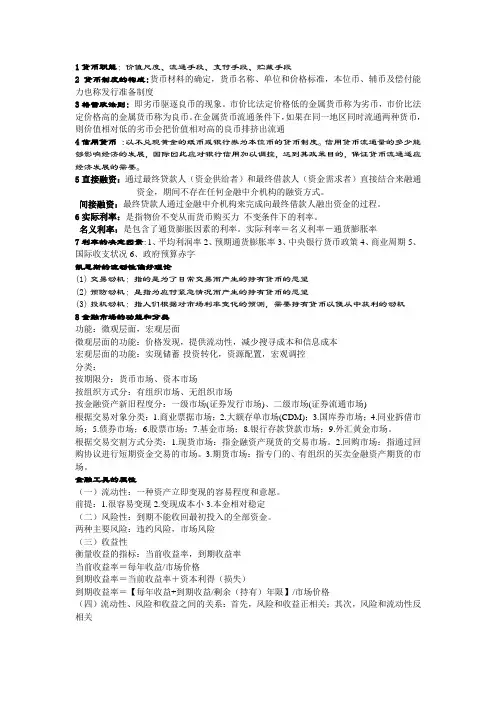 货币银行学主要知识点