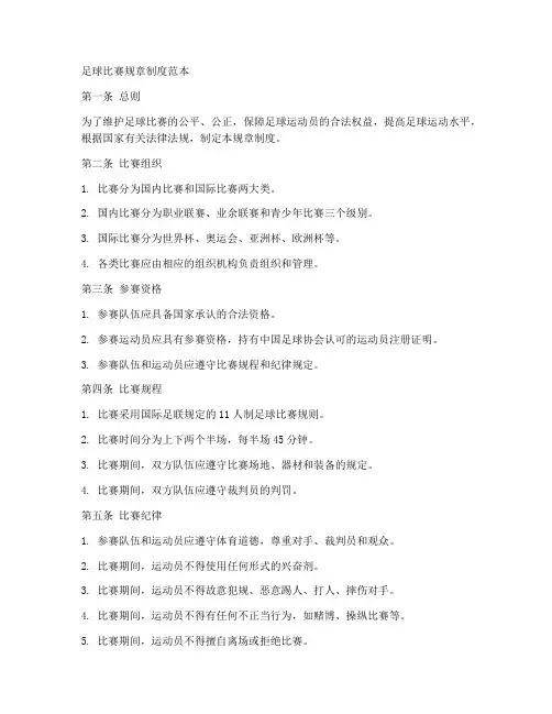 足球比赛规章制度范本