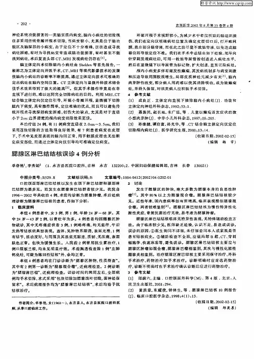 腮腺区淋巴结结核误诊4例分析