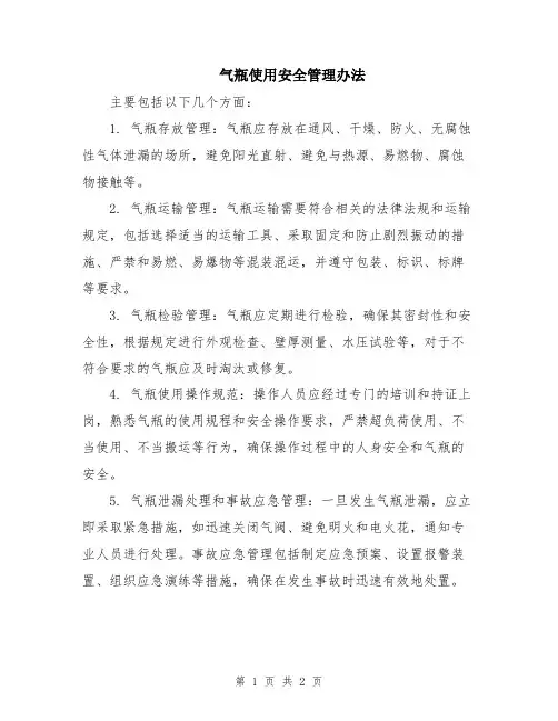 气瓶使用安全管理办法
