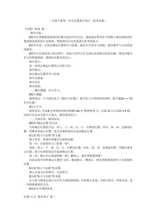 一年级下册第一单元位置教学设计(优秀6篇)