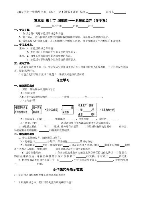 第三章第1节_细胞膜—系统的边界_导学案