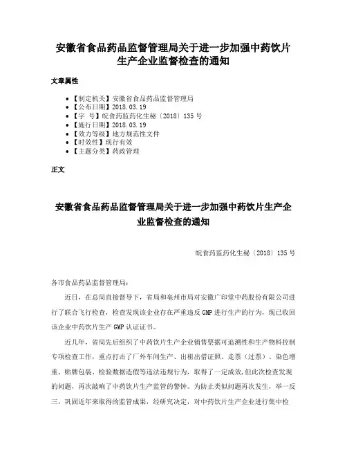 安徽省食品药品监督管理局关于进一步加强中药饮片生产企业监督检查的通知