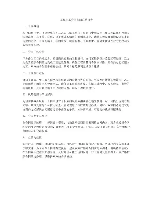 工程施工合同归纳总结报告