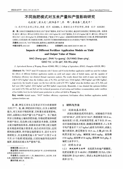 不同施肥模式对玉米产量和产值影响研究